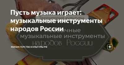 Этнопутешествие - музыкальные инструменты