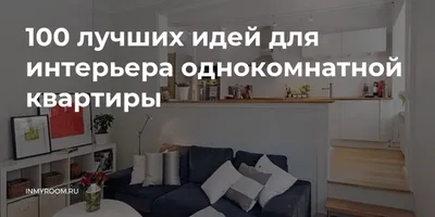 Дизайн интерьера однокомнатной квартиры студии, фото - Интернет-журнал  Inhomes