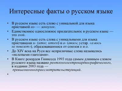 Минутка библиотечной информации \"Интересные факты о русском языке\" к  Международному дню родного языка (21 февраля) - Ошколе.РУ
