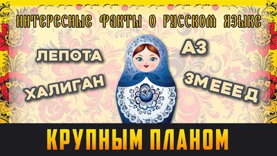 Ответы Mail.ru: Какие вы знаете интересные факты о русском языке? можно  только текстом побольше? :D