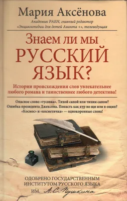 Знаем ли мы русский язык? История некоторых названий, или Вот так сказанул!  Книга 3, Мария Аксенова. Купить книгу за 111 руб.