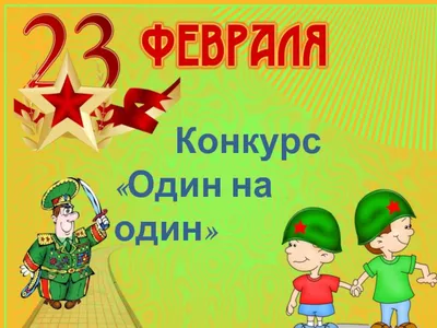 Праздничная программа \"День защитника Отечества\" во Владивостоке 23 февраля  2023 в Черёмушки
