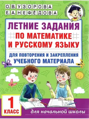 Летние задания по математике и русскому языку 1 класс Издательство АСТ  151510159 купить за 40 900 сум в интернет-магазине Wildberries