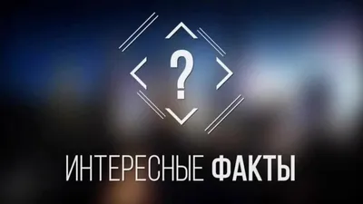 Интересные