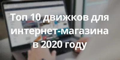 Продвижение интернет-магазина в 2023 году: стратегия, особенности, примеры