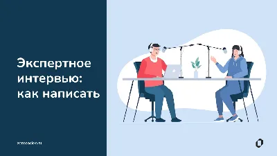 Как провести интервью по компетенциям. - SPS Group