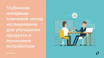 Интервью: понятие, основные виды и зачем оно нужно маркетологам | Unisender