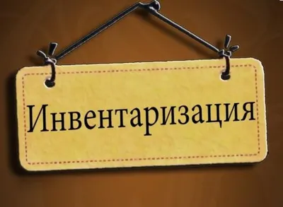 Зачем проводить инвентаризацию