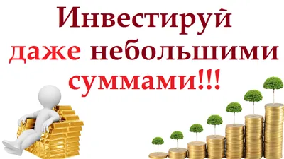 Инвестиции для начинающих: с чего начать, инструкция | РБК Инвестиции