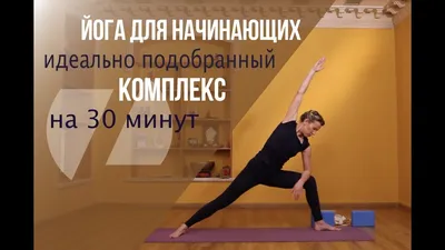 Йога для начинающих | Moscow