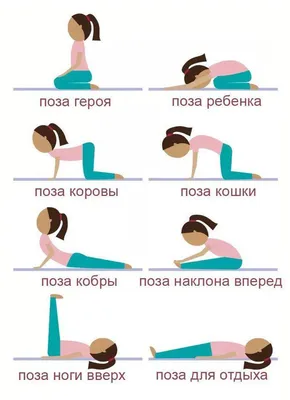 8 поз йоги для релаксации и спокойного сна. Дышите глубоко, находитесь в  каждой позе 30-60 секунд. #этносп… | Йога для релаксации, Йога для сна,  Прически для мам