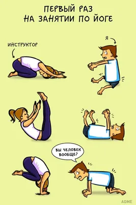 8 иллюстраций, которые поймет каждый новичок в спортзале | Веселая йога,  Детская йога, Смешной фитнес