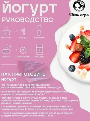 Как подобрать закваску для йогурта | Milora.ru | Дзен