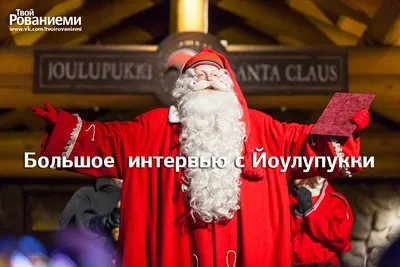 Финский Дед Мороз Йоулупукки посетил Челябинск | РИА Новости Медиабанк