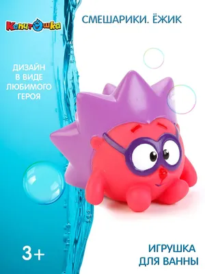 Игрушка для купания в ванной детская Смешарики Ежик Капитошка - купить с  доставкой по выгодным ценам в интернет-магазине OZON (151393983)