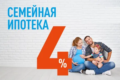 Семейная ипотека\" - программа с господдержкой для семей с детьми, ставка до  6% - Новости ГК ПРОФИТ