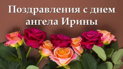 🌺ИРИНА ДЕНЬ АНГЕЛА🌺С ДНЕМ АНГЕЛА🌺 ДЕНЬ АНГЕЛА ИРИНЫ 🌺 ИМЕНИНЫ 🌺 ИМЯ  ИРИНА ПОЗДРАВЛЕНИЕ 🌺 #МИЛЫЙДРУГ🌺 - YouTube