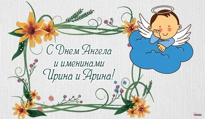 День ангела Ирины 2019 - поздравления, открытки, картинки с днем ангела  Ирины 1 октября