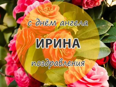 1 октября - Именины Ирины | ПРИВЕТСТВИЯ и ПОЖЕЛАНИЯ, открытки на каждый  день. | Фотострана | Пост №2223114720