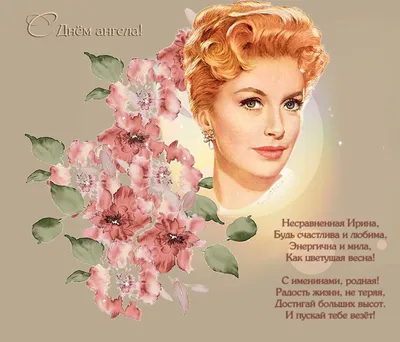 День ангела Ирины: красивые стихи, открытки, видео с поздравлениями - Именины  Ирины | OBOZ.UA