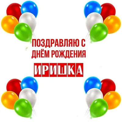 Поздравления с днем рождения Ирине Юрьевне - 67 фото