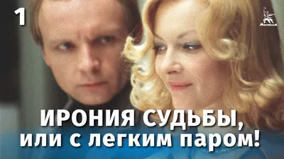 В «Иронии судьбы» нашли загадочный киноляп. Посмотрите на ручки шкафа | РБК  Life