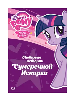 Мой маленький пони. Любимые истории. Сумеречной Искорки, купить в Москве,  цены в интернет-магазинах на Мегамаркет