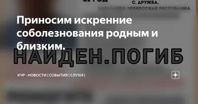 Искренние соболезнования