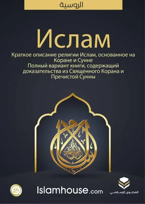 Ширатуль ислам. Ахляк и адабы Ислама (на русском языке) (Сайид Ализадэ) -  купить книгу с доставкой в интернет-магазине «Читай-город». ISBN:  978-5-60-464812-4