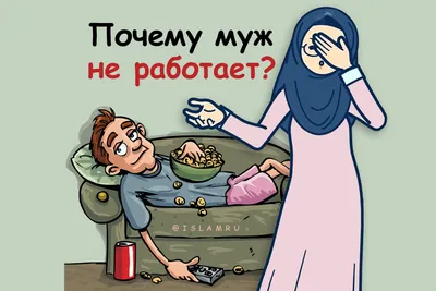 Женщина, муж которой был доволен ею, войдет в Рай Права и обязанности жены  перед мужем Ислам дает.. | ВКонтакте