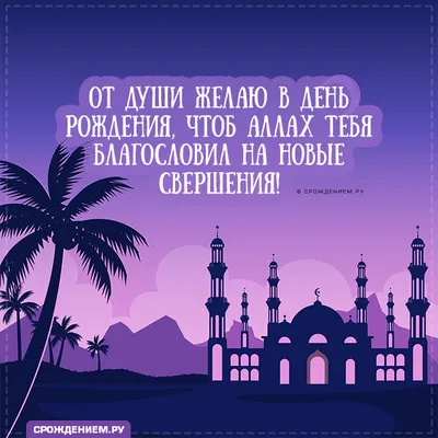 Мусульманская открытка с Днём Рождения, с поздравлением от души • Аудио от  Путина, голосовые, музыкальные