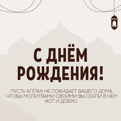 Дизайнерская мусульманская открытка с Днём Рождения, с поздравлением •  Аудио от Путина, голосовые, музыкальные