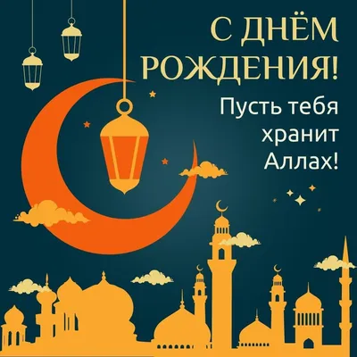 Мусульманские открытки с днем рождения для правоверных мусульман