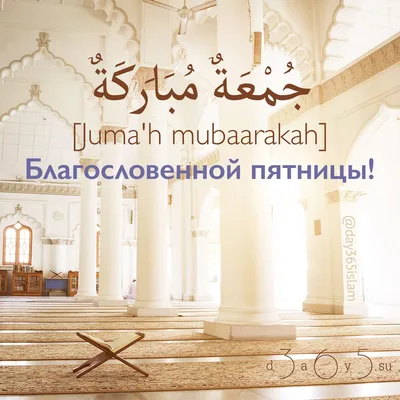 Часто употребляемые арабские фразы - 13 - Благословенной пятницы! جُمْعَةٌ  مُبَارَكَةٌ [juma'h mubaarakah] - джум'а… | Религиозные цитаты, Молитвы,  Визитки салона