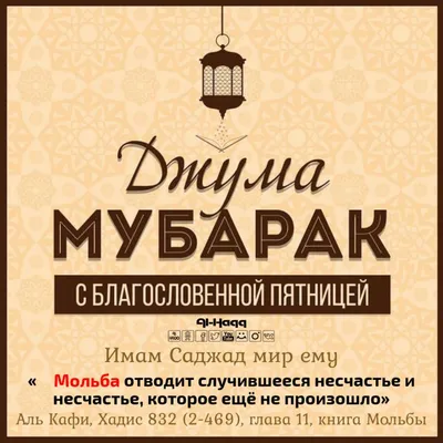 Поздравление с пятницей мусульман на русском (джума мубарак)