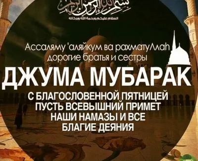 Почему мусульмане поздравляют с пятницей словами «Джума Мубарак»? | islam.ru