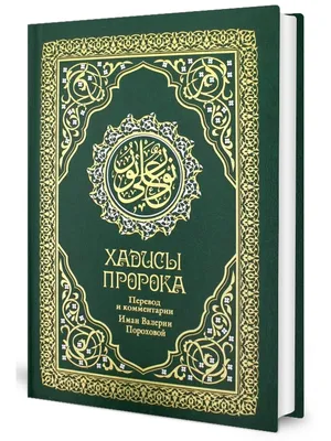 Hikma Книга Сахих Аль Бухари Исламские книги Хадисы Пророка