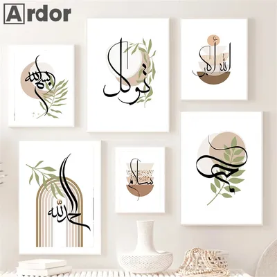 Исламские плакаты Sabr Love Shukr богемные пампасы трава холст живопись  Настенная печать картина для гостиной интерьер домашний декор | AliExpress