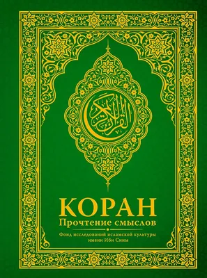 Коран. Прочтение смыслов. Фонд исследований исламской культуры