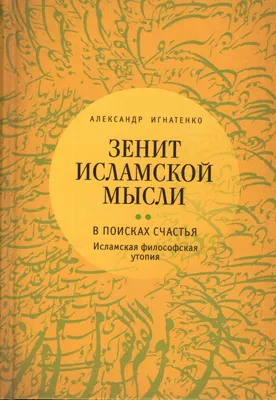 Мудрые высказывания ученых ислама, аяты и хадисы | Ислам, Цитаты,  Мусульманские цитаты