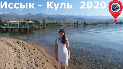 Отпуск на Иссык-Куле: сколько стоит, как доехать и что посмотреть |  informburo.kz