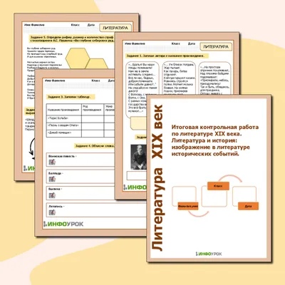 Рабочий лист. Итоговая контрольная работа по литературе XIX века.  Литература и история: изображение в литературе исторических событий.