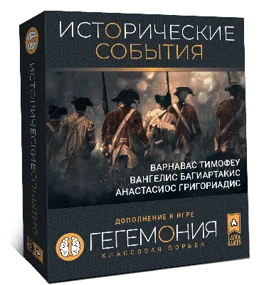 Гегемония. Исторические события | Купить настольную игру Гегемония. Исторические  события в интернет-магазине Лавка Игр