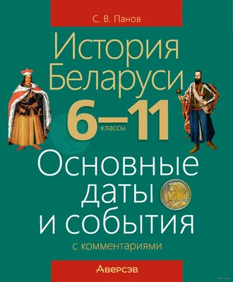 История Беларуси. 6-11 классы. Основные даты и события с комментариями -  купить пособие История Беларуси. 6-11 классы. Основные даты и события с  комментариями в Минске — Аверсэв на OZ.by