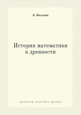Amazon.com: История математики: Том 2 (Russian Edition): 9785458413701:  Юшкевич, А.П.: Books