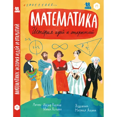 Книга Математика: история идей и открытий - купить детской энциклопедии в  интернет-магазинах, цены на Мегамаркет |