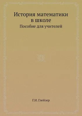 История математики в древности и в средние века - купить по выгодной цене |  #многобукаф. Интернет-магазин бумажных книг