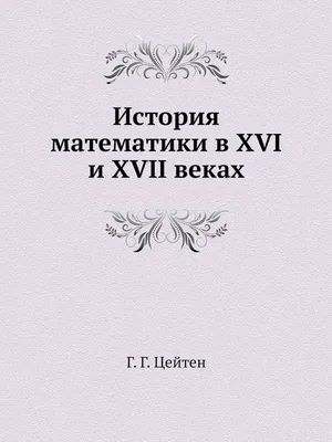 Цейтeн Г. Г. История математики в древности и в средние века. — 1938 //  Библиотека Mathedu.Ru