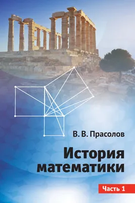 История математики – смотреть онлайн все 7 видео от История математики в  хорошем качестве на RUTUBE