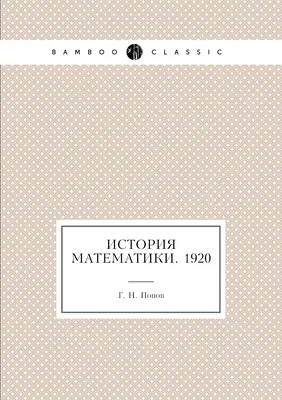 Просветов Г. И., История математики.. Учебно-практическое пособие.